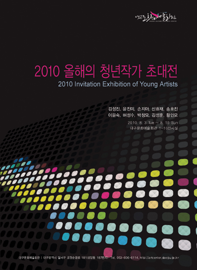 <기획> 2010 올해의 청년작가초대전